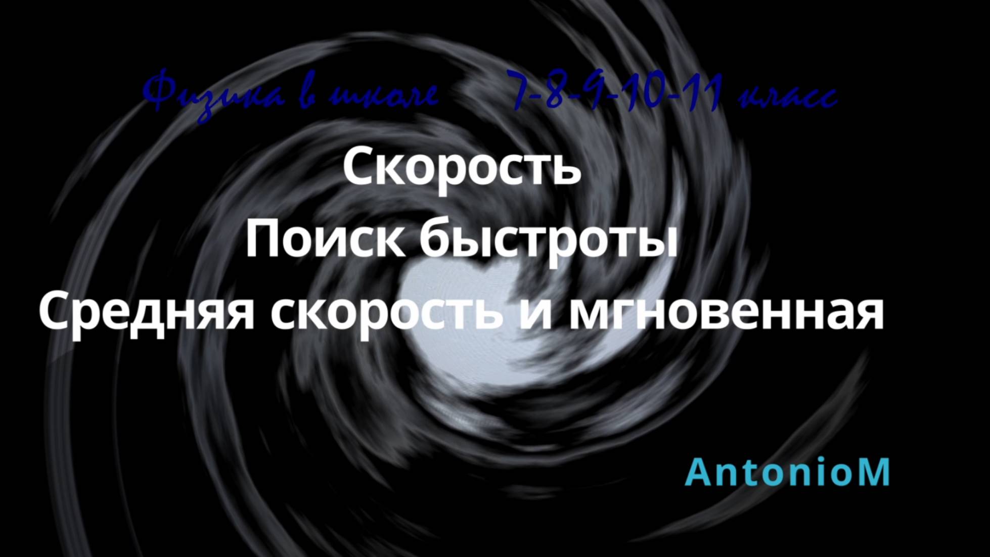 Физика в школе Скорость 7-8-9-10-11 класс смотреть онлайн