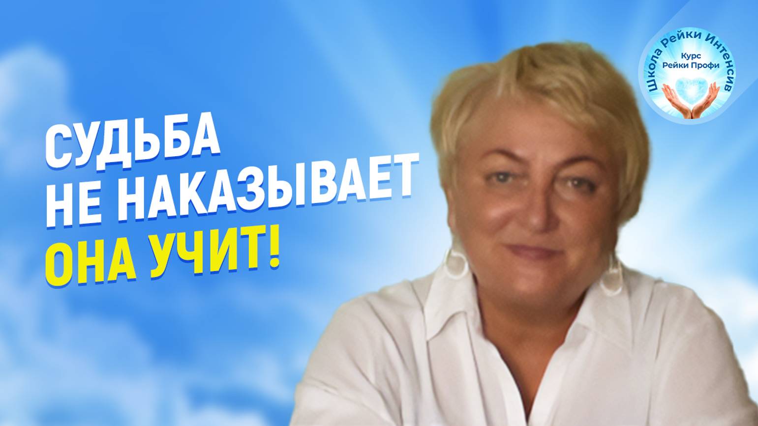 Судьба не наказывает. Она учит! Духовный рост и уроки. Мастер Рейки Татьяна Яшнова смотреть онлайн