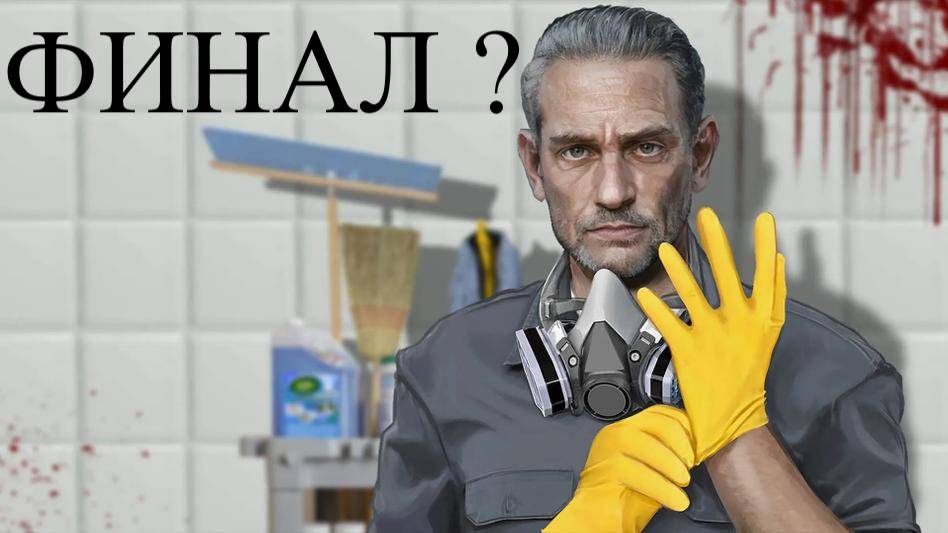 CRIME SCENE CLEANER #10 БИГ ДЖИММУ АБЗАЦ смотреть онлайн