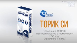 Терморегистратор с термометром «Торик СИ ТМПпсК»
