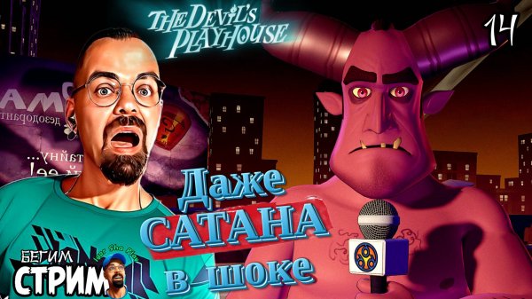 ПЫТАЕМСЯ СПАСТИ МАКСА / Sam & Max: The Devil's Playhouse #14 / Бегим стрим