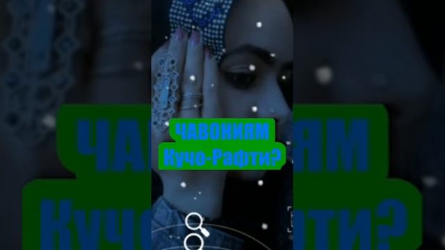 ЧАВОНИЯМ 💖 кучо рафти? смотреть онлайн