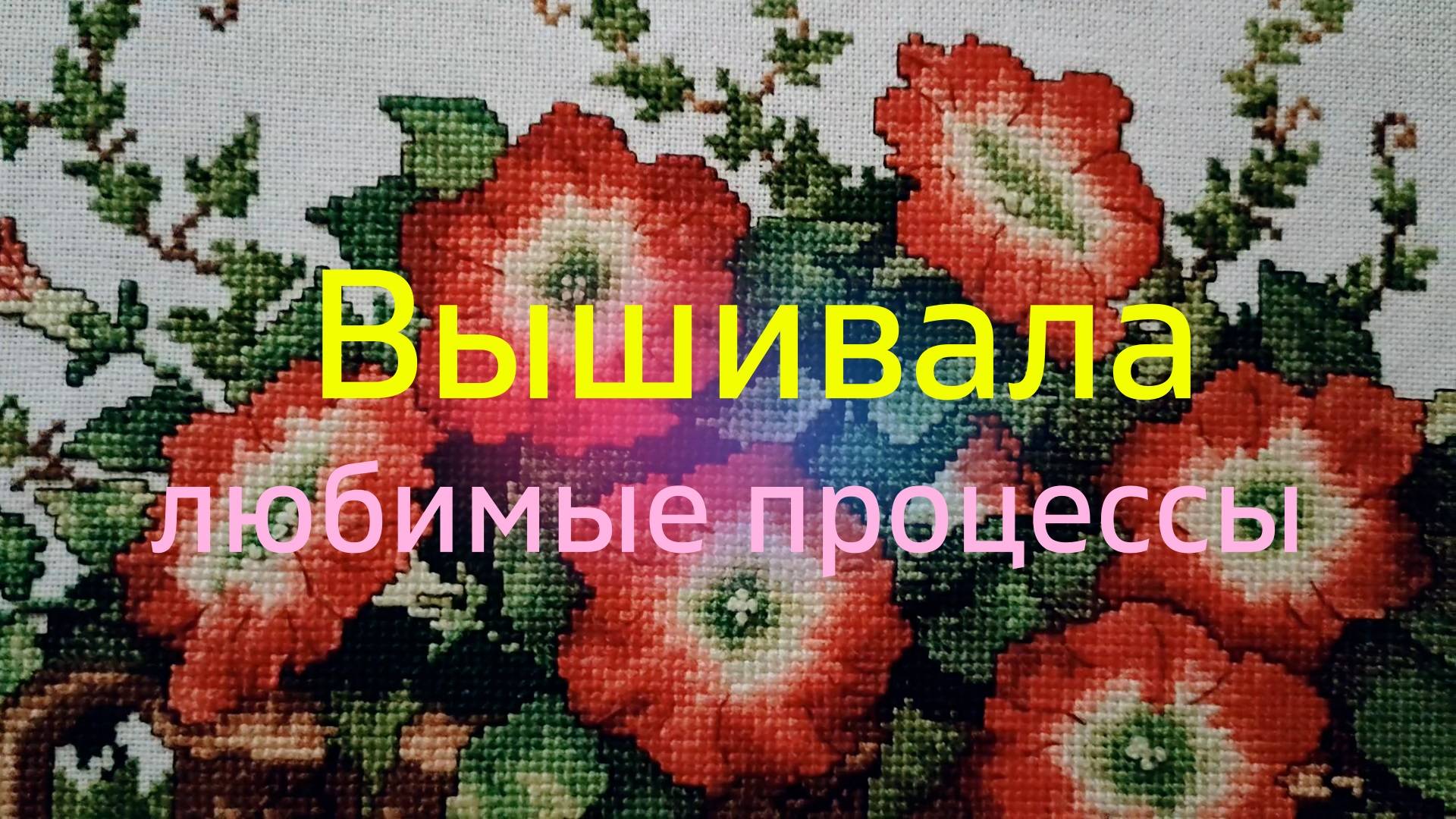 Вышивала любимые процессы смотреть онлайн