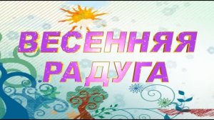 Весьегонск 2012. ''Весенняя радуга''. Районный фестиваль творчества молодежи. Весьегонский РДК.