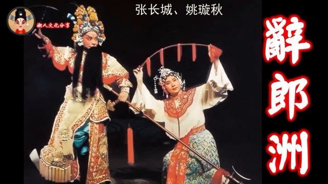 姚璇秋潮剧唱腔精选经典唱段 ( Teochew Opera งิ้วแต้จิ๋ว） смотреть онлайн