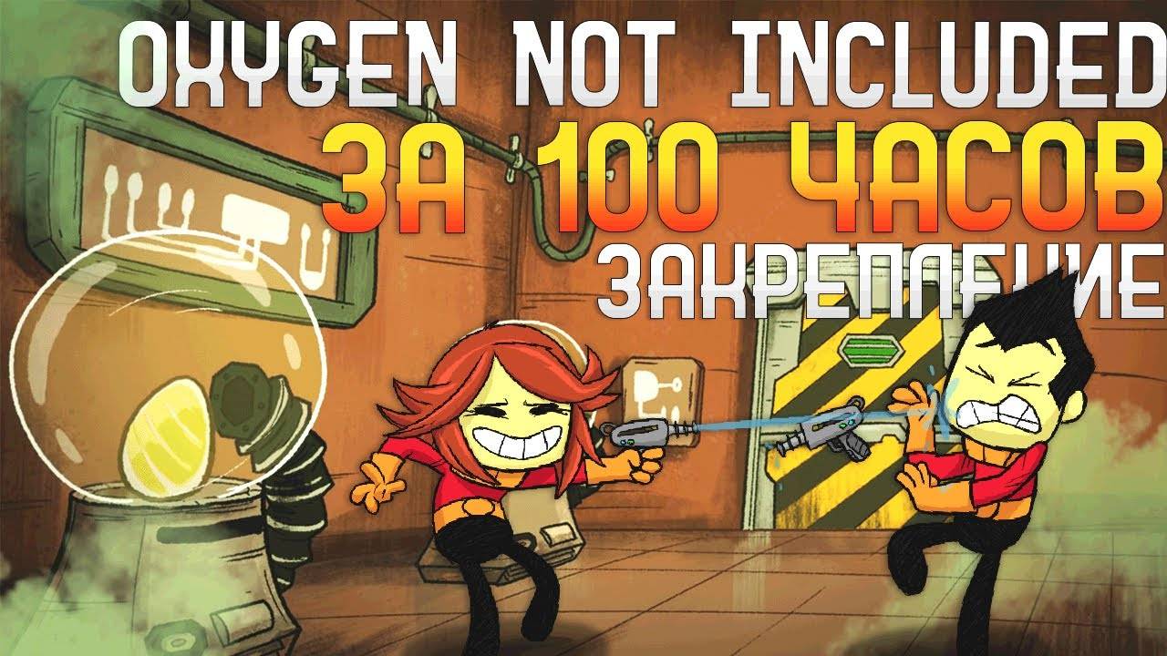 Oxygen Not Included За 100 часов | Этап 2/3 - Закрепление смотреть онлайн