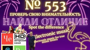 «Найди отличие» / «Spot the Difference» _ выпуск № 553