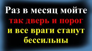 Раз в месяц мойте так дверь и порог и все враги будут бессильны. Как защитить свой дом от порчи, зла
