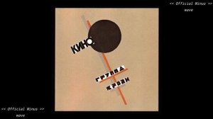 Кино - Группа Крови ( Минус Для Соло Гитары )