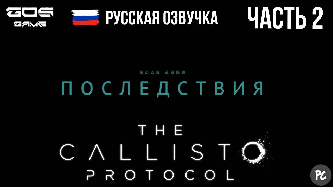 ЧАСТЬ 2 ➤ ПОСЛЕДСТВИЯ ➤The Callisto Protocol РУССКАЯ ОЗВУЧКА Прохождение Без Комментариев смотреть онлайн