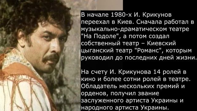 СНОВА ПОТЕРЯ// Ушел звезда фильма "Цыганка Аза" И. Крикунов смотреть онлайн