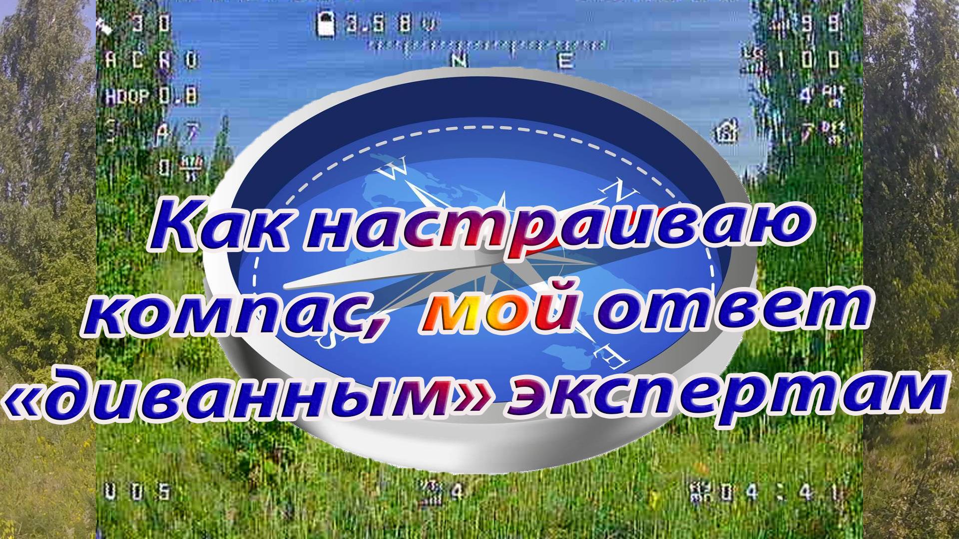 GPS Приемник Walksnail WS-M181 M10/Настраиваю компас QMC5883 смотреть онлайн