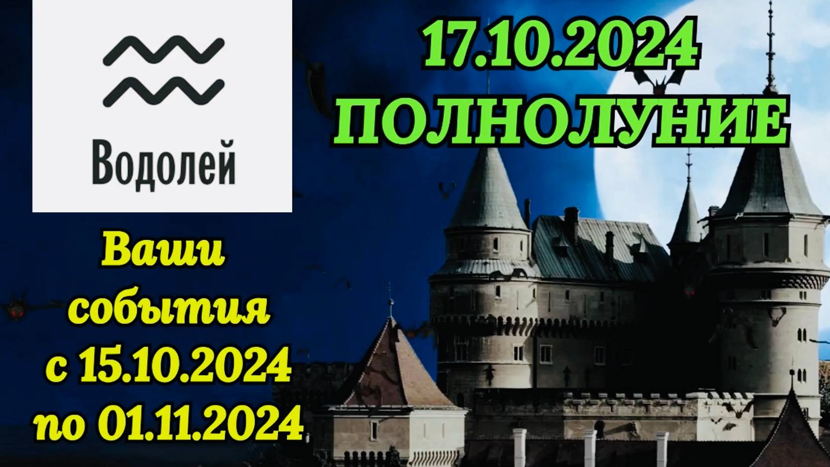 ВОДОЛЕЙ: "СОБЫТИЯ от ПОЛНОЛУНИЯ с 15.10.2024 по 01.11.2024!!!" смотреть онлайн