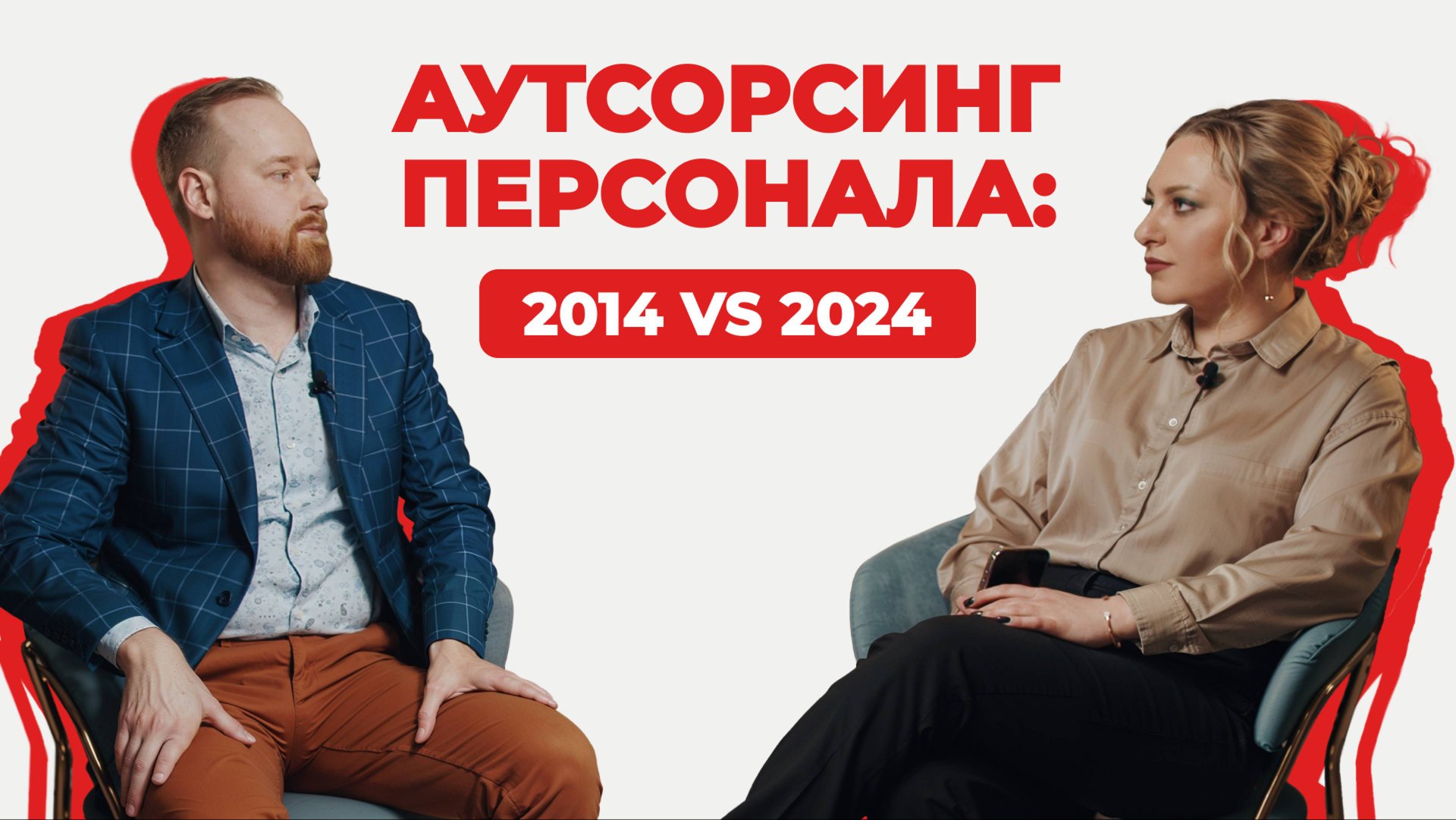 Чему научились аутсорсинговые компании за 10 лет? Екатерина Ионова и Иван Рзянкин про свой опыт