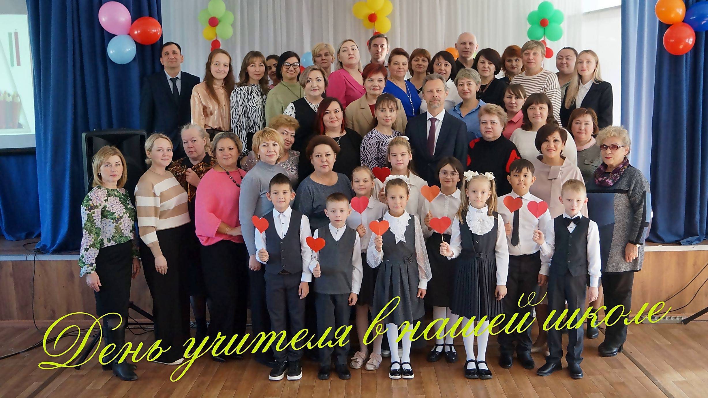 Стерлитамак - 2024. День учителя в школе №2. Видео репортаж со школьного мероприятия. смотреть онлайн