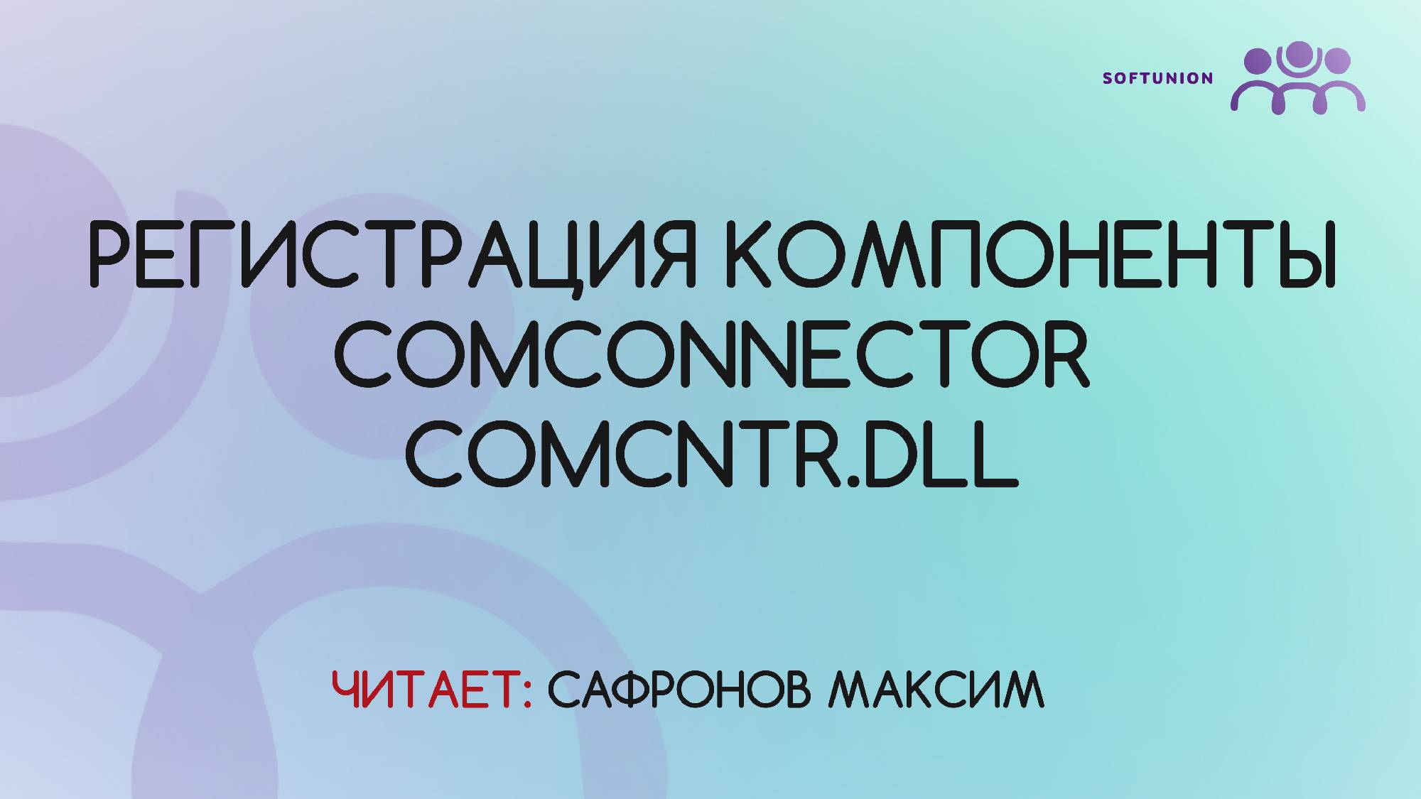 Регистрация компоненты ComConnector Comcntr.dll