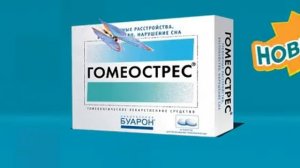 Реклама Гомеострес