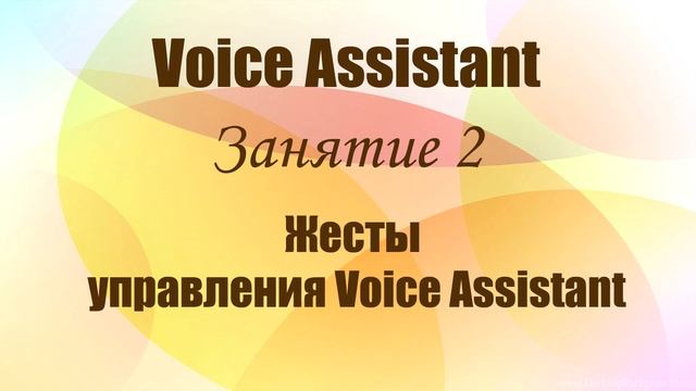 Voice Assistant. Занятие 2 . Жесты управления Voice Assistant. смотреть онлайн