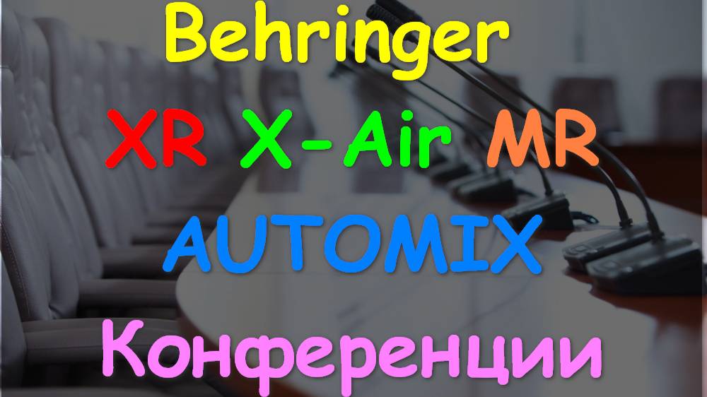 Настройка Behringer X Air XR настройки AUTOMIX. Конференции ч7