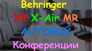 Настройка Behringer X Air XR настройки AUTOMIX. Конференции ч7