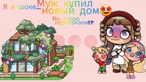 Мы переезжаем!? Я в шоке...