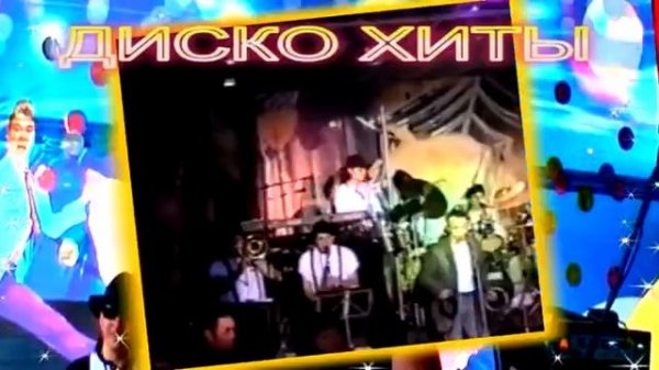 Диско Хиты.LUCKY MEN GROUP