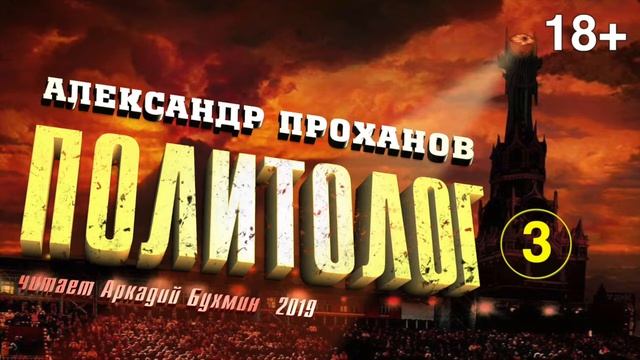 Александр Проханов. Политолог (роман). Часть 3 смотреть онлайн
