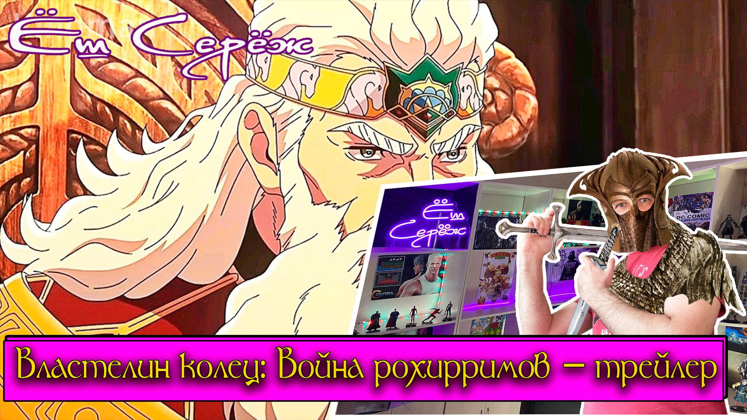 Ёш Серёж смотрит Властелин колец: Война рохирримов — Русский дублированный трейлер (2024)