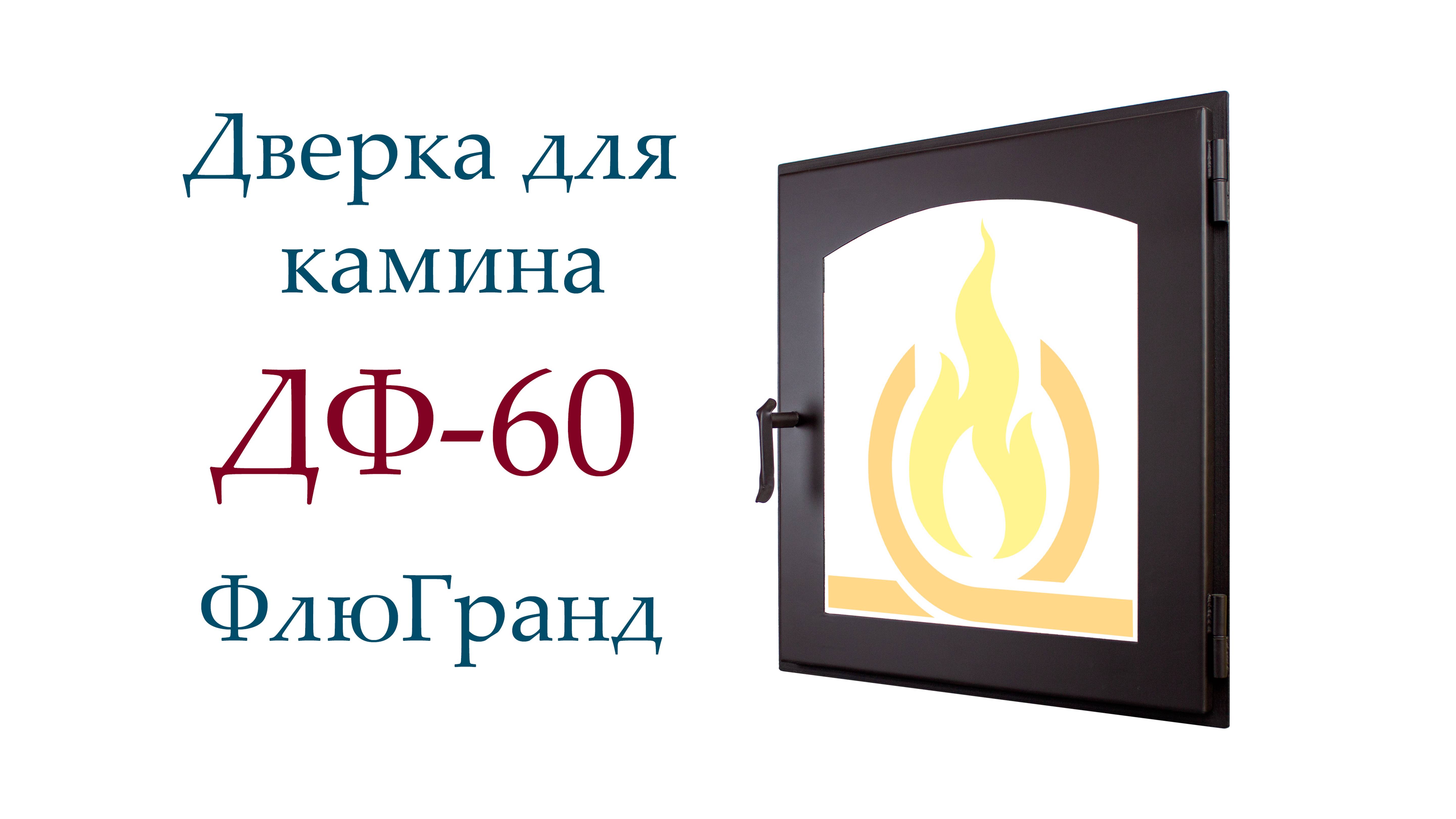 Дверь каминная ДФ60 ФлюГранд смотреть онлайн