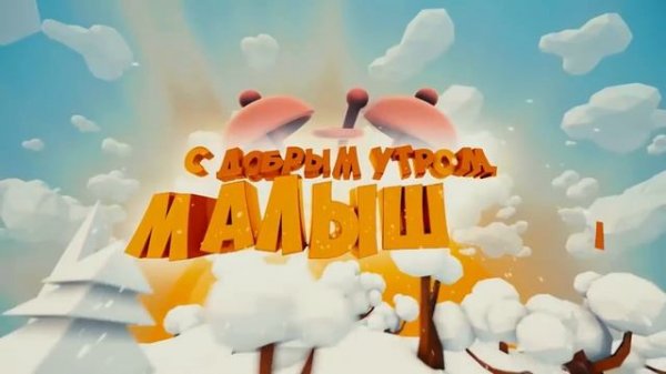 Софья Фисенко "С Добрым утром, малыши"