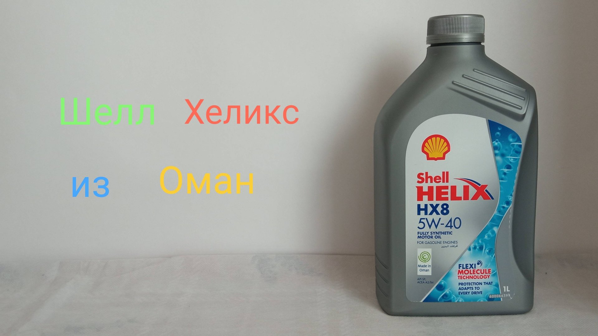 Шелл НХ8 из Оман заморожен до -34 (Shell Helix HX8 5w-40) смотреть онлайн