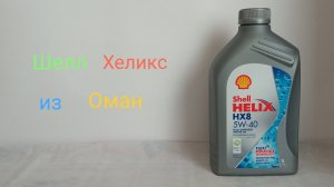 Шелл НХ8 из Оман заморожен до -34 (Shell Helix HX8 5w-40)