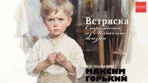 МАКСИМ ГОРЬКИЙ. «ВСТРЯСКА. СТРАНИЧКА ИЗ МИШКИНОЙ ЖИЗНИ». КНИГИ ДАРОМ