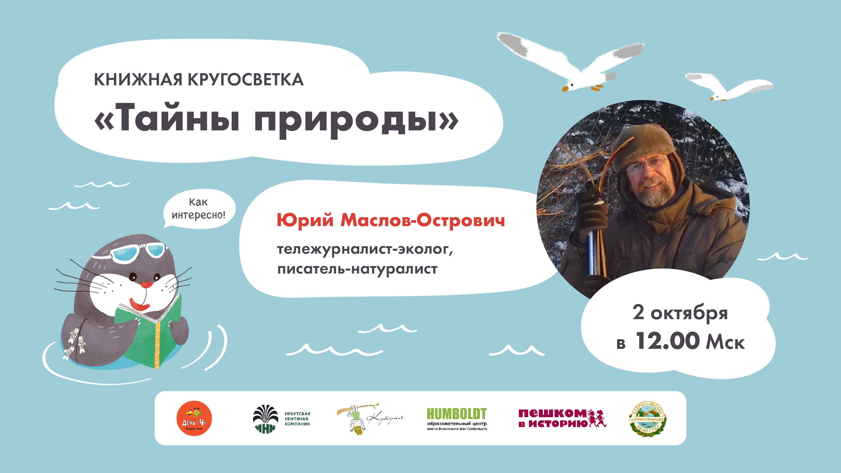 Юрий Маслов-Острович. Тайны природы
