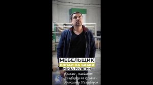 Лайфхак. Мебельщик попал на бабки из-за рулетки