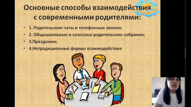 Вебинар "Эффективное взаимодействие педагога с родителями" смотреть онлайн