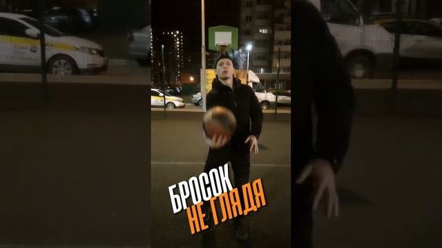 С какой попытки попал? Бросок в баскетбольное кольцо не глядя #баскетбол #basketball #fitness
