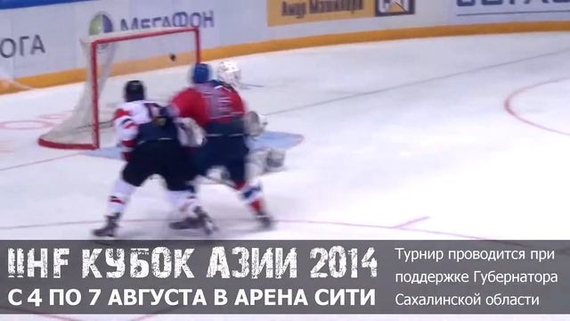 IIHF Азиатский Кубок Вызова промо смотреть онлайн