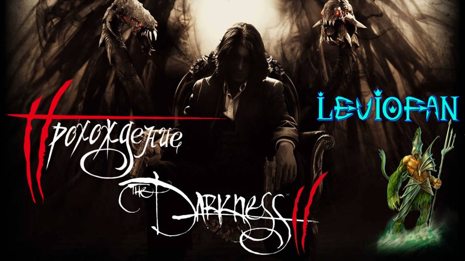 Darkness II Прохождение. Часть 1 - Начало.