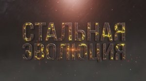 Стальная эволюция. Электросталеплавильному цеху ОЭМК  - 40 лет