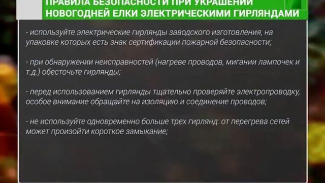 2021 12 18 Правила безопасности при использовании электрических гирлянд