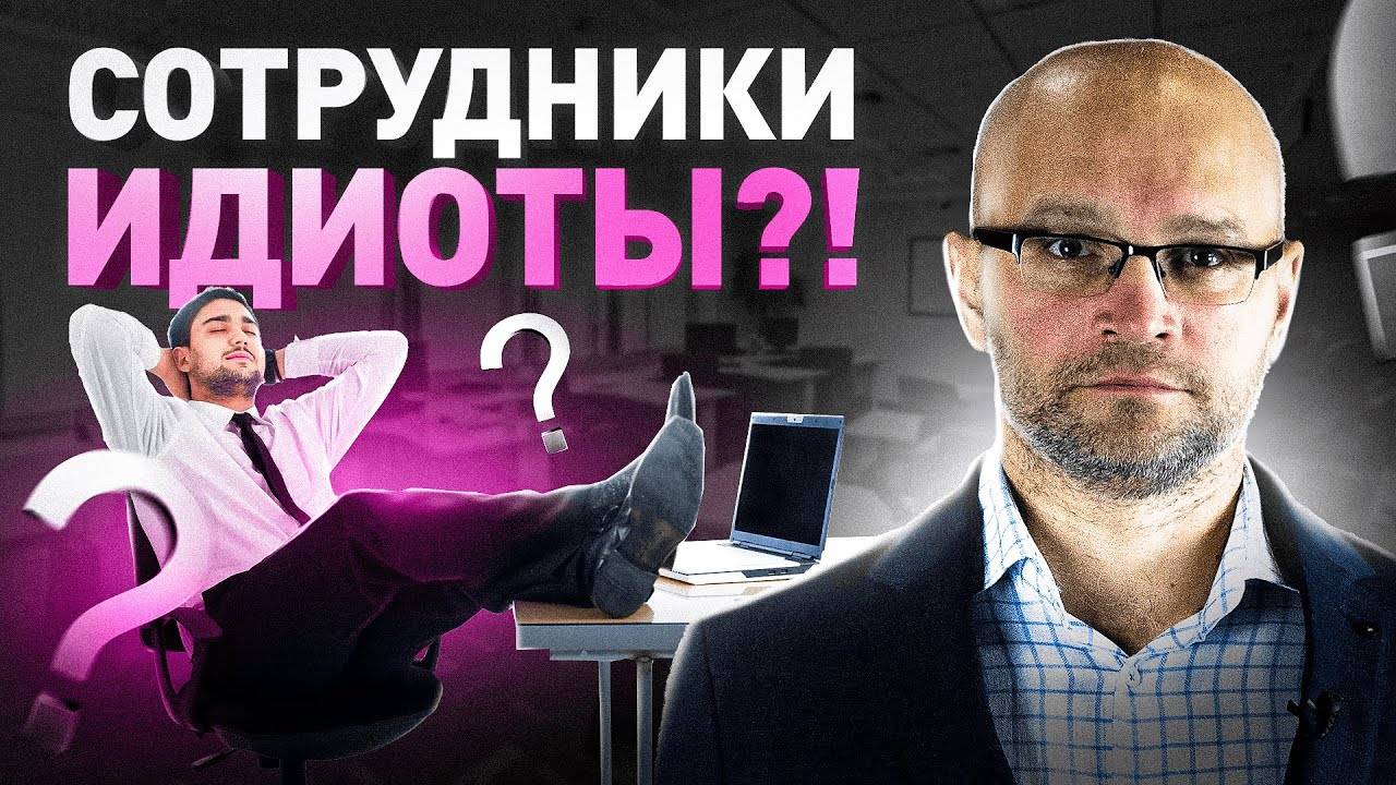 Почему сотрудники идиоты? Обучение и адаптация сотрудников. смотреть онлайн