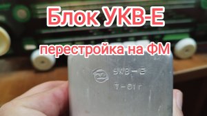 Блок УКВ-Е. Перестройка на ФМ.