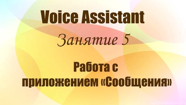 Voice Assistant. Занятие 5. Работа с приложением «Сообщения»