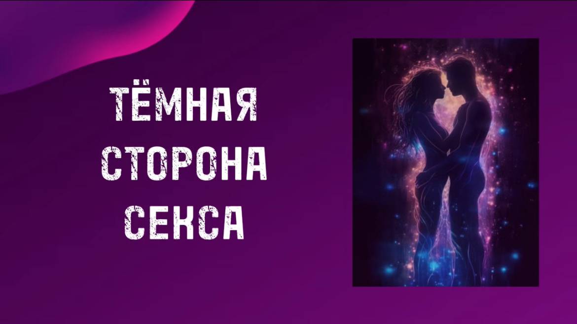 ТЁМНАЯ СТОРОНА СЕКСА