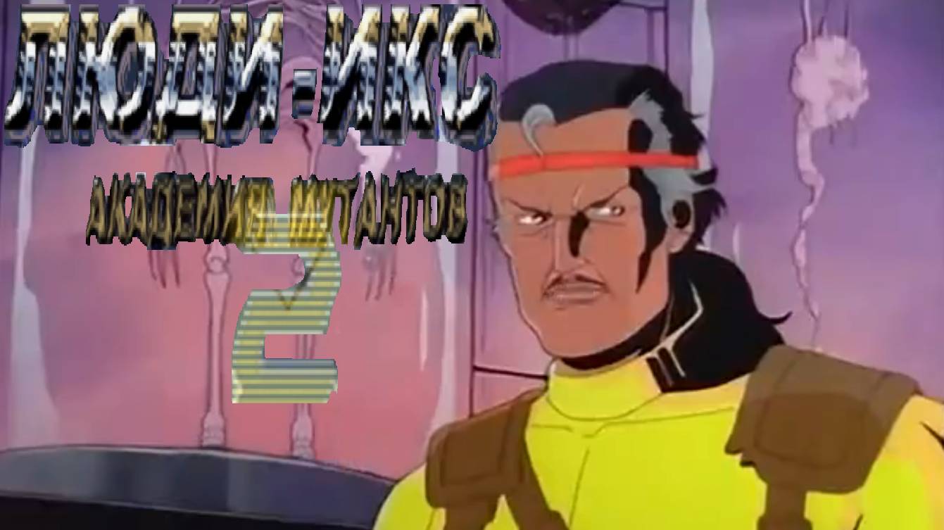 X-Men: Mutant Academy 2 (PS1) Фордж Аркада смотреть онлайн