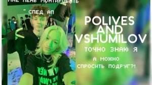 точно знаю я //  polives,  VSHUMILOV