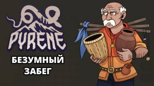 «Читерский» забег. Tanegui - Pyrene #7