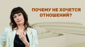 ПОЧЕМУ НЕ ХОЧЕТСЯ ОТНОШЕНИЙ