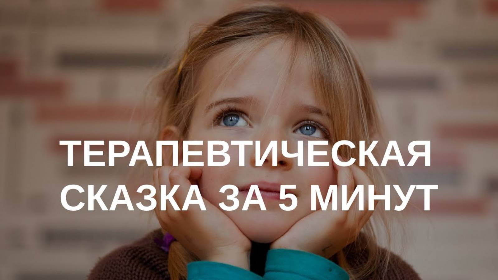 Как написать терапевтическую сказку за 5 минут смотреть онлайн
